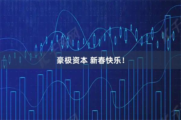 豪极资本 新春快乐！