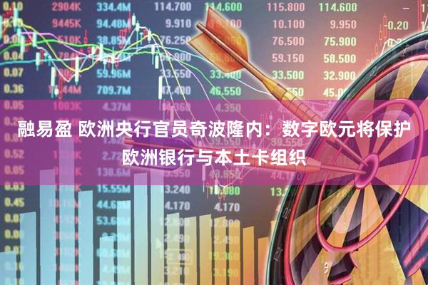 融易盈 欧洲央行官员奇波隆内：数字欧元将保护欧洲银行与本土卡组织